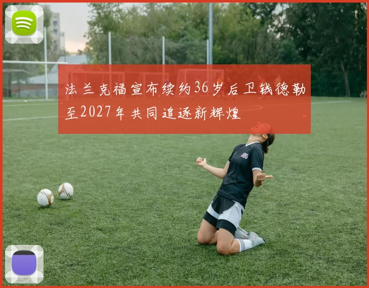 法兰克福宣布续约36岁后卫钱德勒至2027年共同追逐新辉煌