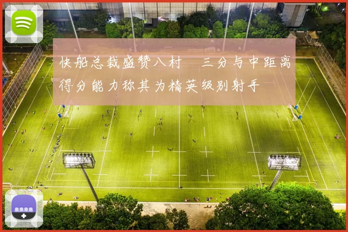 快船总裁盛赞八村塁三分与中距离得分能力称其为精英级别射手