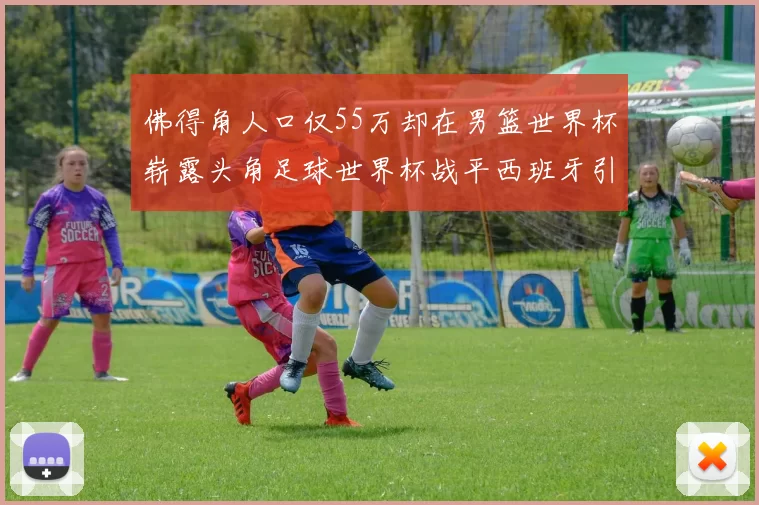 佛得角人口仅55万却在男篮世界杯崭露头角足球世界杯战平西班牙引发热议