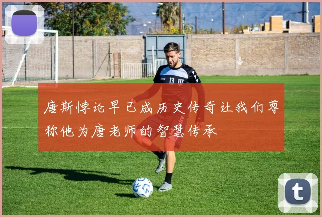 唐斯悖论早已成历史传奇让我们尊称他为唐老师的智慧传承