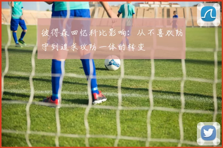彼得森回忆科比影响：从不喜欢防守到追求攻防一体的转变