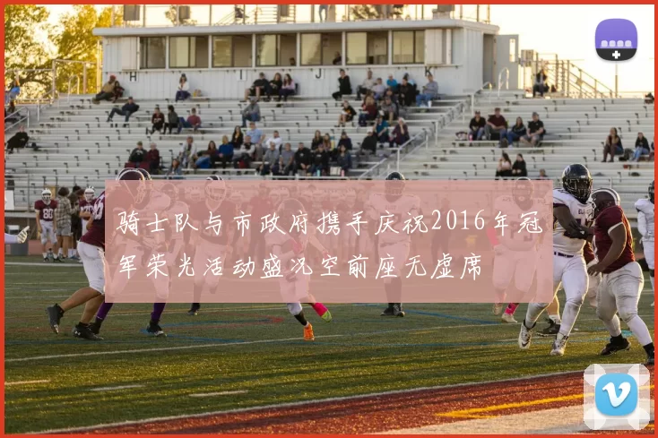 骑士队与市政府携手庆祝2016年冠军荣光活动盛况空前座无虚席