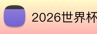 2026世界杯官网 Logo